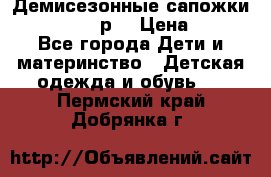 Демисезонные сапожки Notokids, 24р. › Цена ­ 300 - Все города Дети и материнство » Детская одежда и обувь   . Пермский край,Добрянка г.